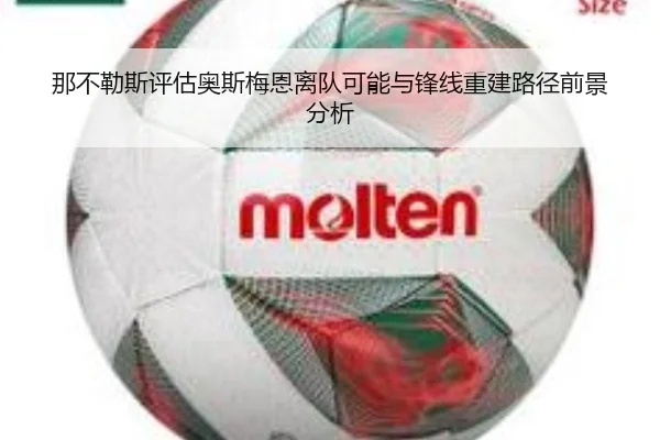 那不勒斯评估奥斯梅恩离队可能与锋线重建路径前景分析