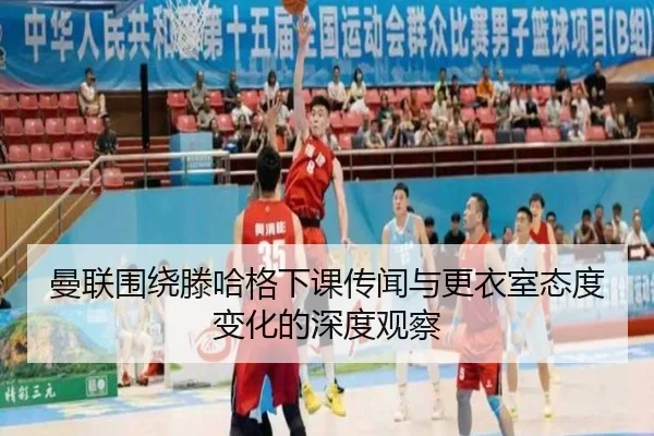 曼联围绕滕哈格下课传闻与更衣室态度变化的深度观察