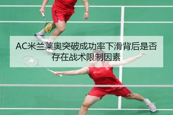 AC米兰莱奥突破成功率下滑背后是否存在战术限制因素