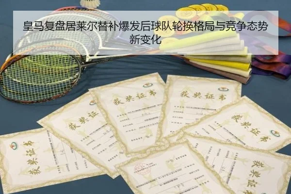 皇马复盘居莱尔替补爆发后球队轮换格局与竞争态势新变化