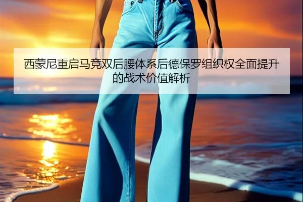 西蒙尼重启马竞双后腰体系后德保罗组织权全面提升的战术价值解析